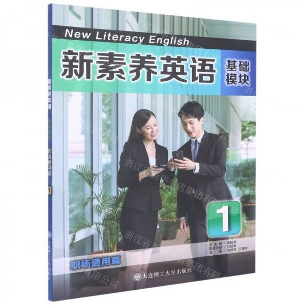 新素養(yǎng)英語(基礎模塊職場通用篇1)