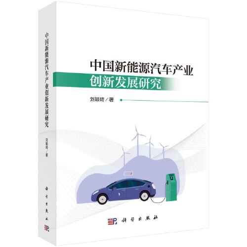 中国新能源汽车产业创新发展研究  刘颖琦著