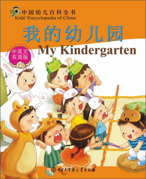 中国幼儿百科全书：我的幼儿园（中英文双语版）