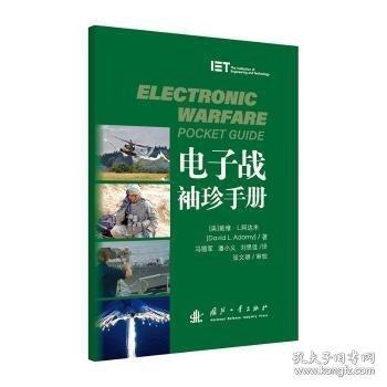 電子戰(zhàn)袖珍