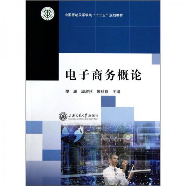 中國勞動關(guān)系學(xué)院“十二五”規(guī)劃教材：電子商務(wù)概論