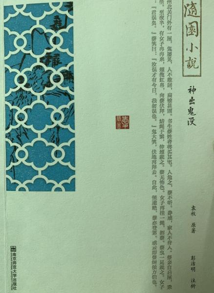 隨園小說：神出鬼沒