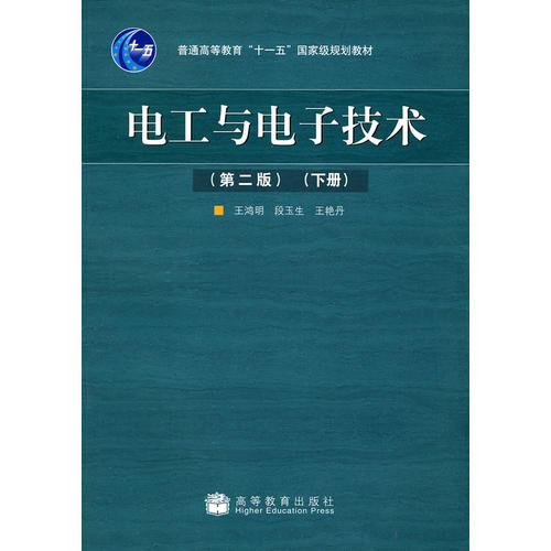 電工與電子技術(shù)（第2版）下冊