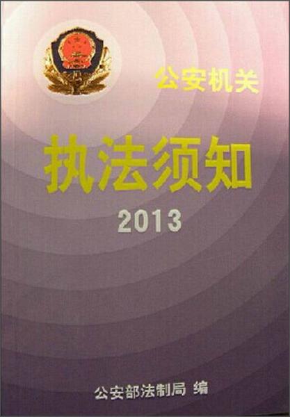 公安機(jī)關(guān)執(zhí)法須知