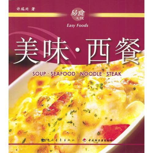 易食無憂：美味·西餐