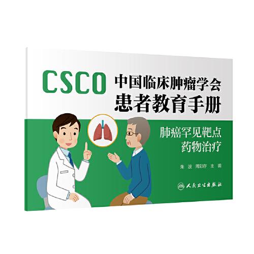 中國(guó)臨床腫瘤學(xué)會(huì)患者教育手冊(cè)·肺癌罕見(jiàn)靶點(diǎn)藥物治療
