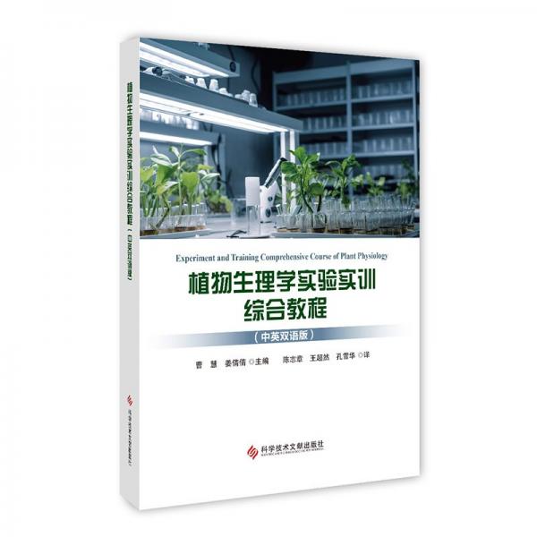 植物生理學(xué)實驗實訓(xùn)綜合教程(中英雙語版) 曹慧,姜倩倩 編 陳志章,王超然,孔雪華 譯