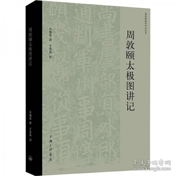 周敦頤太極圖講記