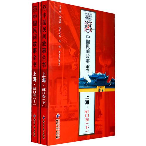 中国民间故事全书．上海．虹口卷(上、下)