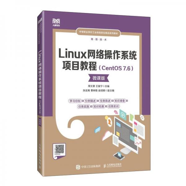 Linux網(wǎng)絡(luò)操作系統(tǒng)項(xiàng)目教程(CentOS