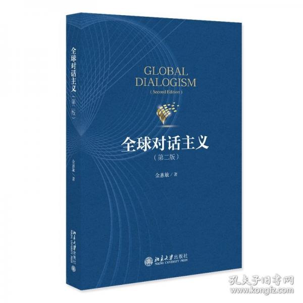 全球对话主义（第二版）