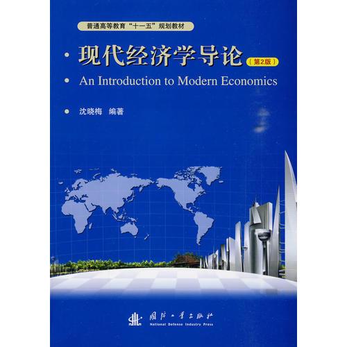 現(xiàn)代經(jīng)濟(jì)學(xué)導(dǎo)論