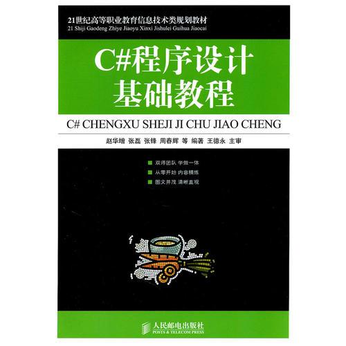 C#程序設(shè)計(jì)基礎(chǔ)教程