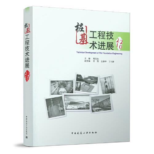樁基工程技術進展2021