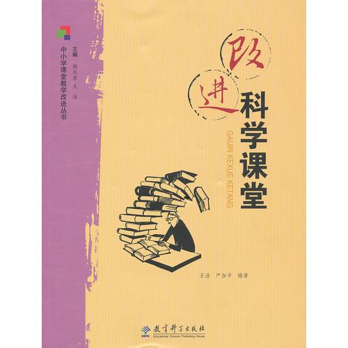 改進(jìn)科學(xué)課堂