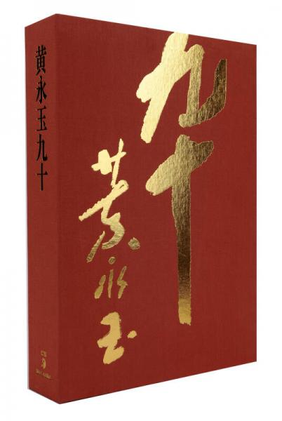 黃永玉九十