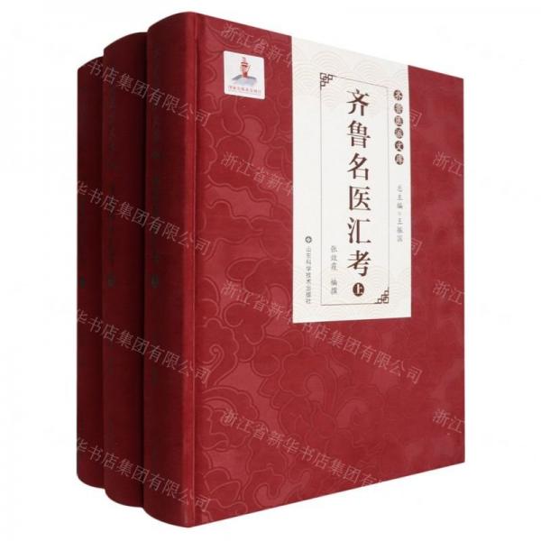 齊魯名醫(yī)匯考(上中下)(精)/齊魯醫(yī)派文庫(kù)