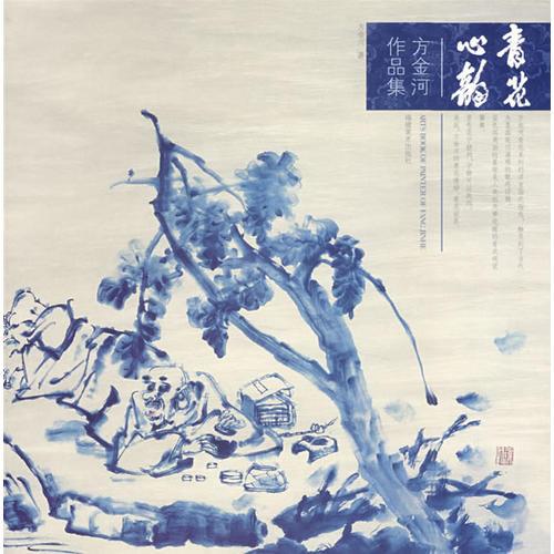 青花心韻:方金河作品集