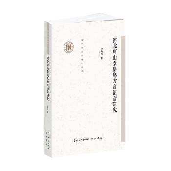 河北唐山秦皇島方言語音研究