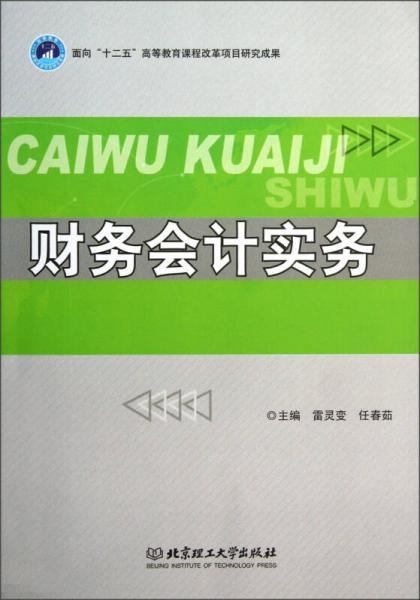 財(cái)務(wù)會(huì)計(jì)實(shí)務(wù)