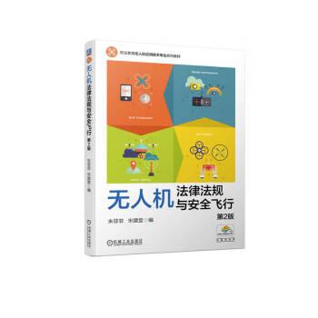 全新正版圖書 法律法規(guī)與飛行(第2版)朱菲菲機(jī)械工業(yè)出版社9787111737087