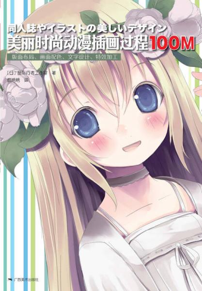 美麗時尚動漫插畫過程100M