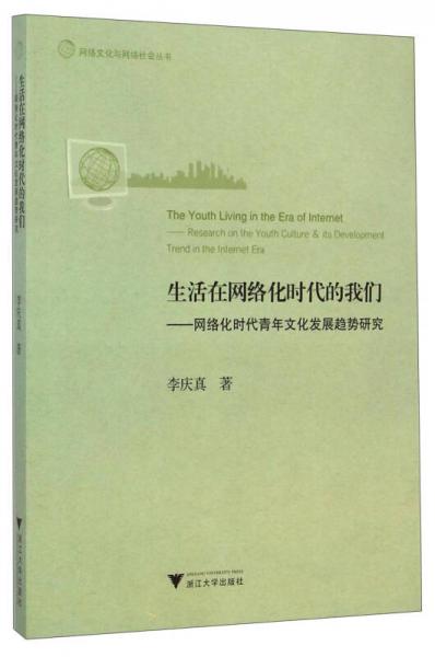 網絡文化與網絡社會叢書·生活在網絡化時代的我們：網絡化時代青年文化發(fā)展趨勢研究