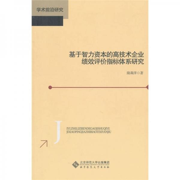 基于智力資本的高技術(shù)企業(yè)績(jī)效評(píng)價(jià)指標(biāo)體系研究