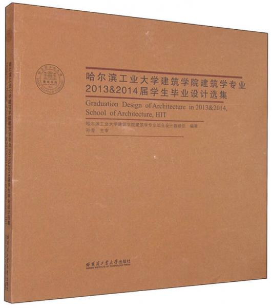 哈爾濱工業(yè)大學建筑學院建筑學專業(yè)2013&2014屆學生畢業(yè)設計選集