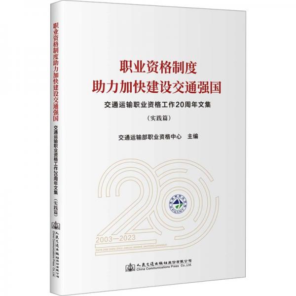 職業(yè)資格制度助力加快建設(shè)交通強(qiáng)國(guó)