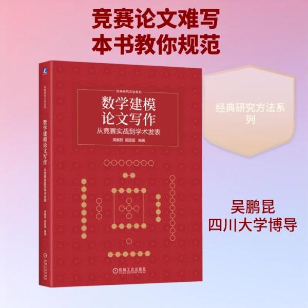数学建模论文写作：从竞赛实战到学术发表