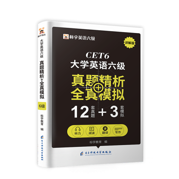 CET6大學(xué)英語六級真題精析+全真模擬（含2022年12月真題）