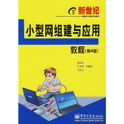 新世紀(jì)小型網(wǎng)組建與應(yīng)用教程