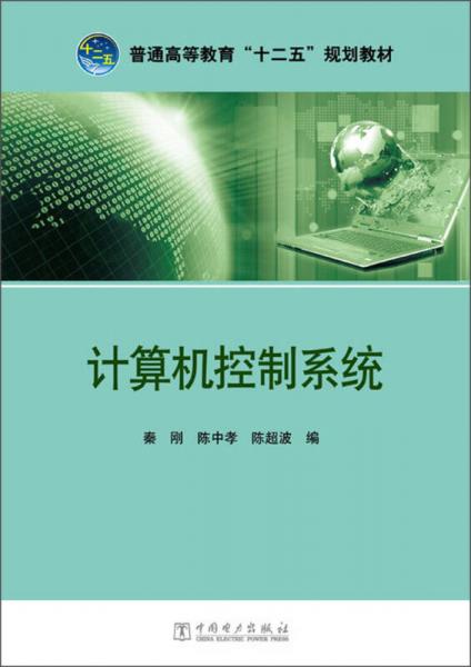 計算機控制系統(tǒng)/普通高等教育“十二五”規(guī)劃教材