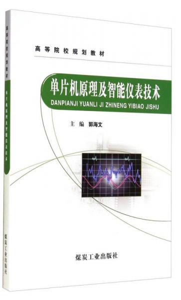 單片機(jī)原理及智能儀表技術(shù)/高等院校規(guī)劃教材