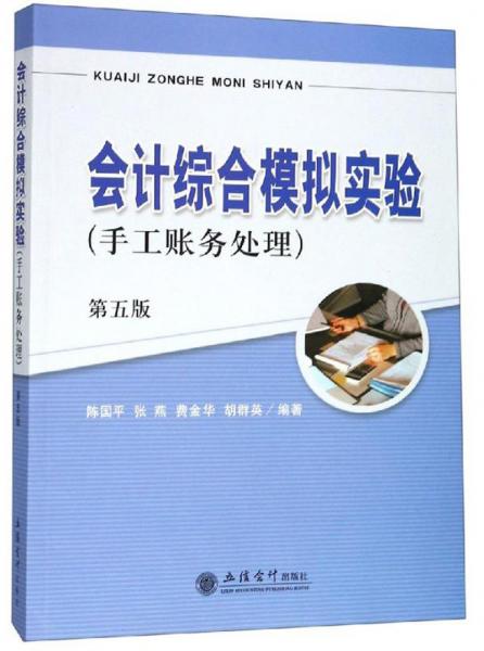 會計綜合模擬實驗(手工賬務(wù)處理第5版)