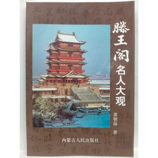 滕王閣名人大觀