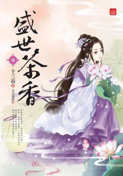 盛世茶香（五）