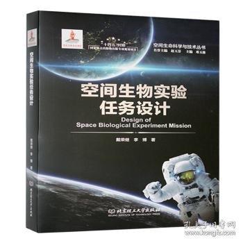 空間生物實(shí)驗(yàn)任務(wù)設(shè)計(jì)
