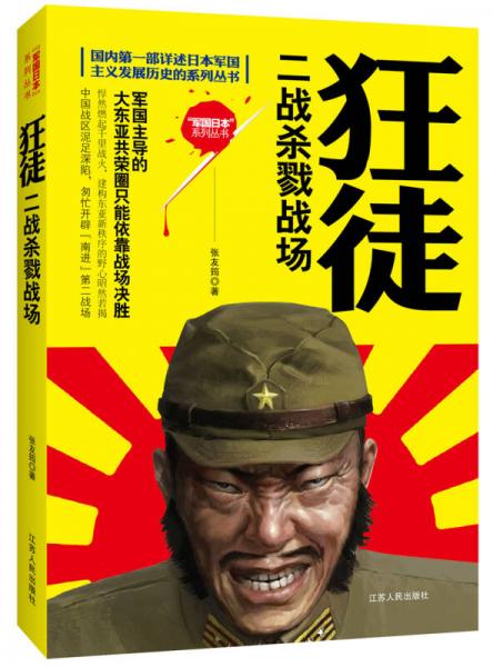 国内第一部详述日本军国主义发展历史的系列丛书狂徒：二战杀戮战场