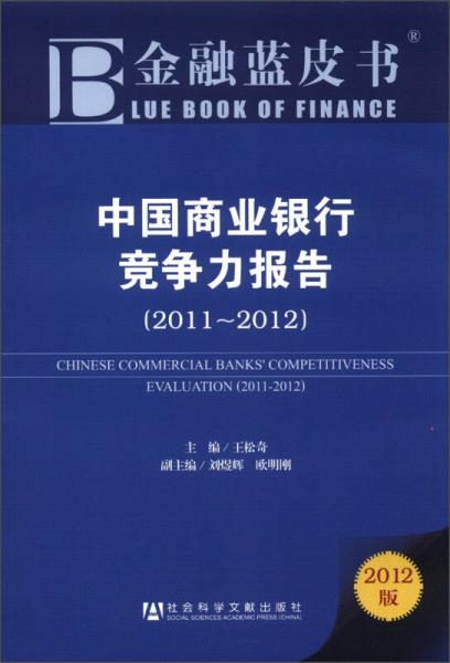 金融蓝皮书：中国商业银行竞争力报告（2011～2012）（2012版）