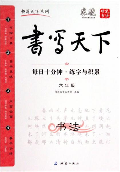 书写天下：每日十分钟·练字与积累（六年级）