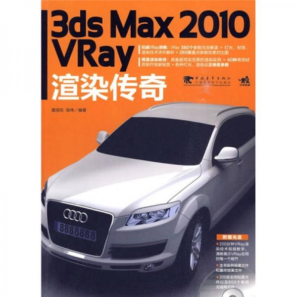 3ds Max2010 Vray渲染传奇