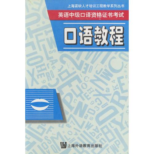 英語(yǔ)中級(jí)口譯資格證書(shū)考試  口語(yǔ)教程