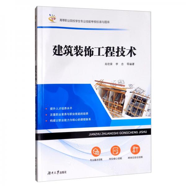 建筑裝飾工程技術(shù)/高等職業(yè)院校學(xué)生專業(yè)技能考核標(biāo)準(zhǔn)與題庫(kù)