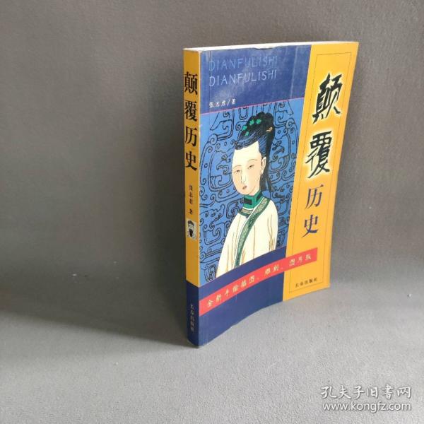 顛覆歷史