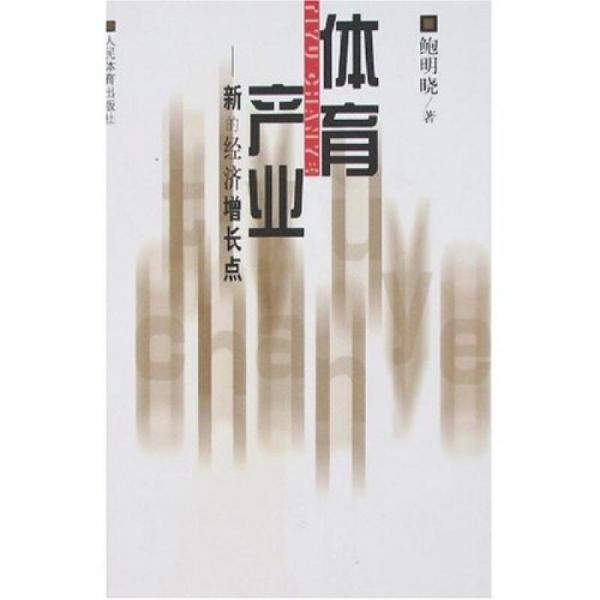 體育產(chǎn)業(yè):新的經(jīng)濟增長點