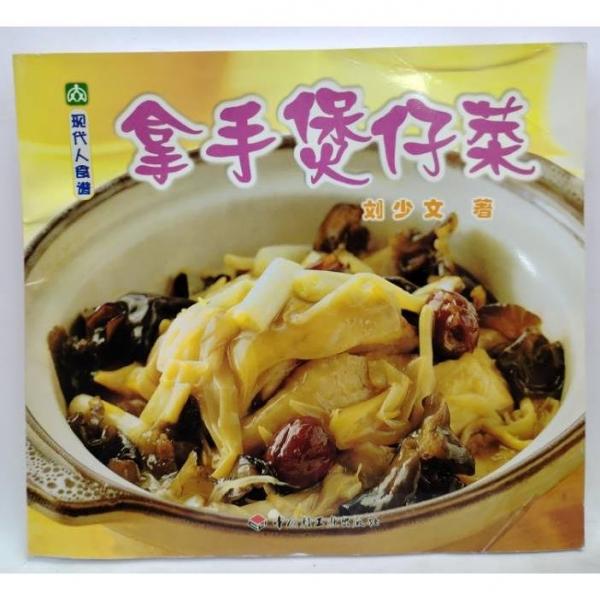 拿手煲仔菜