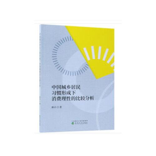 中国城乡居民习惯形成下消费理性的比较分析