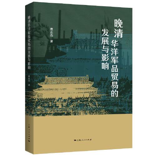 晚清華洋軍品貿(mào)易的發(fā)展與影響